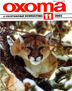 Охота и охотничье хозяйство 2003 №11