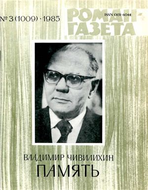 Роман-газета 1985 №03 (1009)