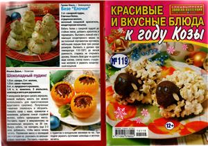 Золотая коллекция рецептов 2014 №119. Красивые и вкусные блюда к году козы