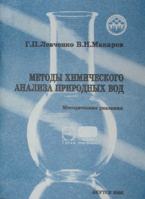 Левченко Г.П., Макаров В.Н. Методы химического анализа природных вод: методические указания