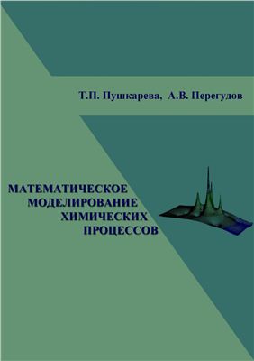 Пушкарева Т.П., Перегудов А.В. Математическое моделирование химических процессов