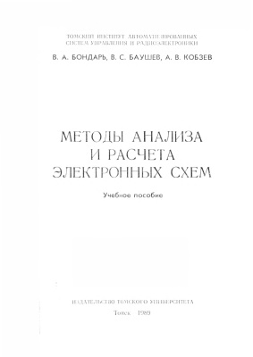 Бондарь В.Л., Баушев В.С., Кобзев А.В. Методы анализа и расчета электронных схем