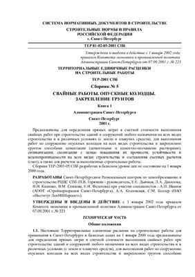 ТЕР-2001-05 СПб. Сборник № 5. Свайные работы. Опускные колодцы. Закрепление грунтов. Книга 1