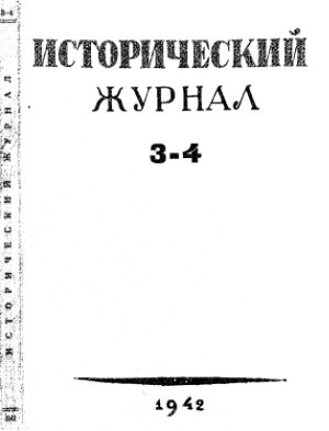 Исторический журнал (Вопросы истории) 1942 №03-04