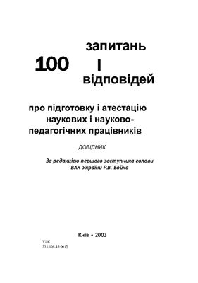 Цеков Ю.І. 100 запитань і 100 відповідей про підготовку і атестацію наукових і науково-педагогічних працівників. Довідник