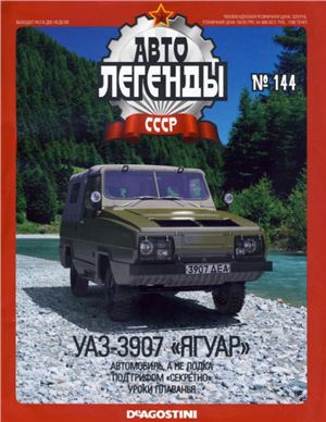 Автолегенды СССР 2014 №144. УАЗ-3907 Ягуар
