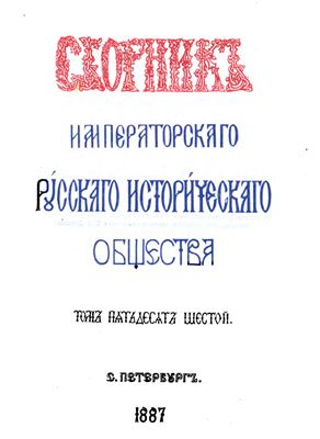 Сборник Императорского Русского Исторического Общества 1887 №056