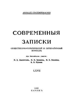 Современные Записки 1938 №67 октябрь