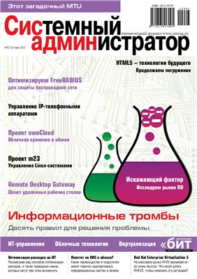 Системный администратор 2012 №03 (112)