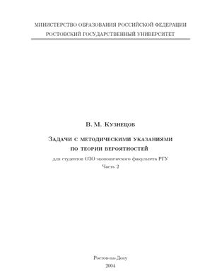 Кузнецов В.М. Задачи с методическими указаниями по теории вероятностей (часть 2)