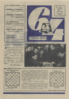 64 - Шахматное обозрение 1970 №05
