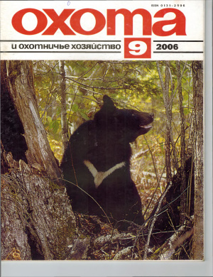 Охота и охотничье хозяйство 2006 №09