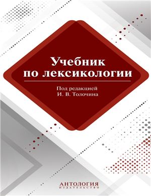 Лукьянова Е.А., Толочин И.В. Учебник по лексикологии