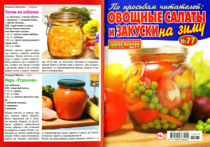 Золотая коллекция рецептов 2014 №077. Спецвыпуск: Овощные салаты и закуски на зиму
