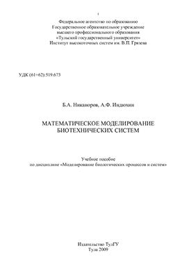 Никаноров Б.А., Индюхин А.Ф. Математическое моделирование биотехнических систем