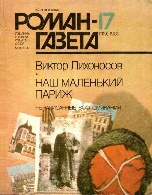 Роман-газета 1989 №17 (1119)