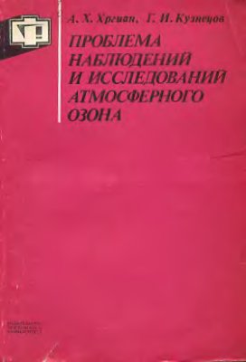 Хргиан А.Х., Кузнецов Г.И. Проблема наблюдений и исследований атмосферного озона