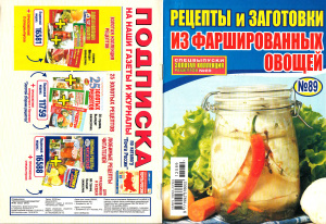 Золотая коллекция рецептов 2012 №089. Рецепты и заготовки из фаршированных овощей