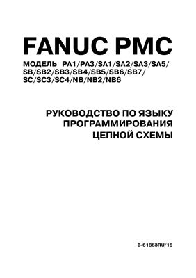 FANUC PMC. Руководство по языку программирования цепной схемы