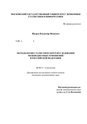 Щедров В.И. Методология статистического исследования межбюджетных отношений в Российской Федерации