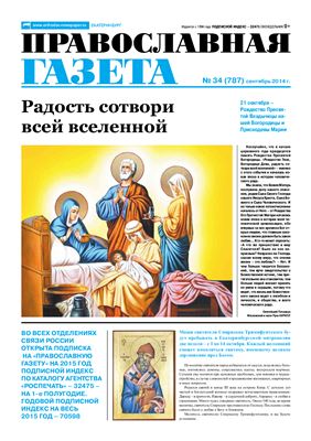 Православная газета 2014 №34