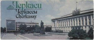 Черкаси. Комплект з 21 листівки з текстами українською, російською, англійською, французькою та німецькою мовами