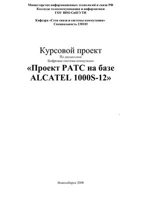 Цифровые системы коммутации проект РАТС на базе ALCATEL 1000S-12