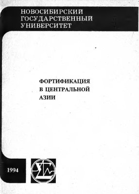 Худяков Ю.С. (сост.). Фортификация в Центральной Азии