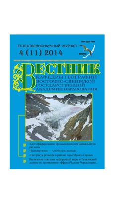 Вестник кафедры географии Восточно-Сибирской государственной академии образования 2014 №4 (11)