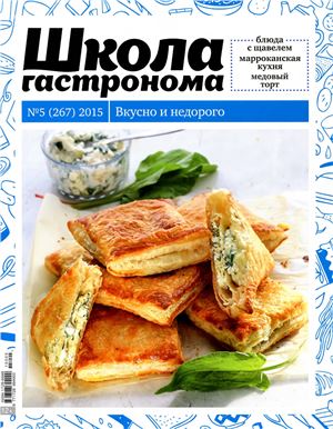 Школа гастронома 2015 №05 (267)