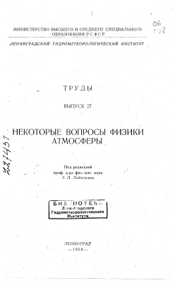 Труды Ленинградского гидрометеорологического института 1968 №27 Некоторые вопросы физики атмосферы