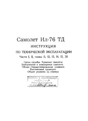 Самолет Ил-76Т. Инструкция по технической эксплуатации. Части 1, 2, главы 11, 12, 13, 14, 15, 20