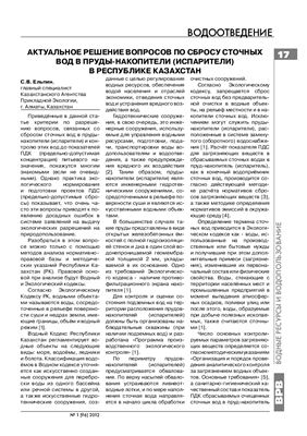 Ельпин С.В. Актуальное решение вопросов по сбросу сточных вод в пруды-накопители (испарители) в Республике Казахстан