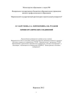 Барсукова Л.Г., Хорохордина Е.А., Рудаков О.Б. Химия органических соединений