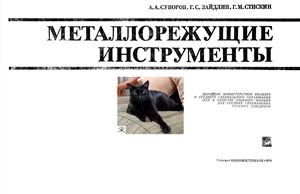 Суворов А.А. Металлорежущие инструменты. Альбом