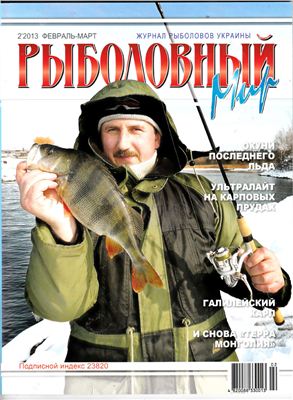 Рыболовный мир 2013 №02