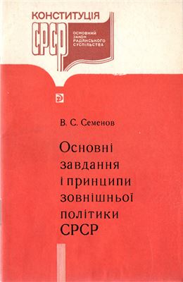 Семенов В.С. Основні завдання та принципи зовнішньої політики СРСР