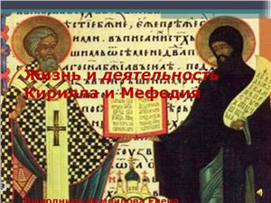 Жизнь и деятельность Кирилла и Мефодия