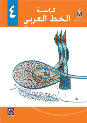 Аль-Хамас Н., Ясин С. Учебник по арабскому языку для школ Палестины. Четвертый класс. Каллиграфия