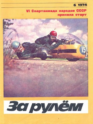 За рулем (советский) 1974 №06