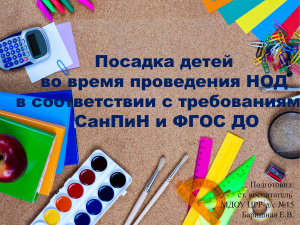 Посадка детей во время НОД, совместной деятельности в соответствии с требованиями ФГОС ДО, СанПиН 2.4.1.3049-13 от 15 мая 2013г