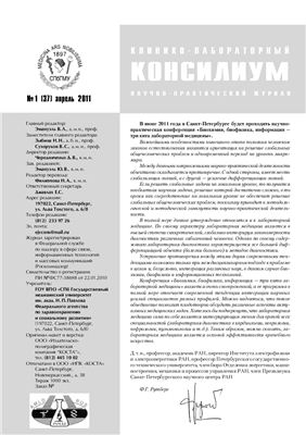 Клинико-лабораторный консилиум 2011 №01 (37)