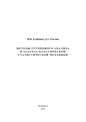 Клебанов И.И., Емелин Д.А. Методы группового анализа в задачах классической статистической механики