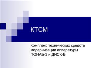 Комплекс технических средств (КТСМ-01)