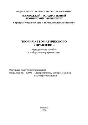 Бакаев В.Н. (сост.) Теория автоматического управления