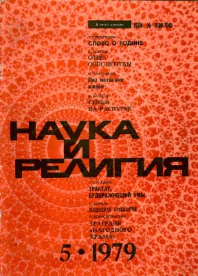 Наука и религия 1979 №05