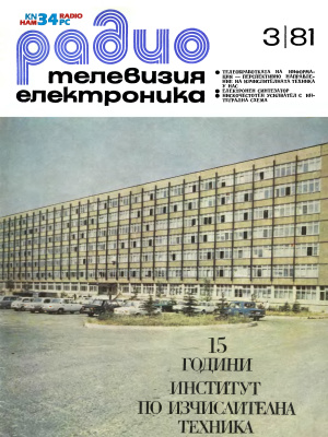 Радио, телевизия, електроника 1981 №03