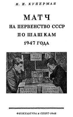 Куперман И.И. Матч на первенство СССР по шашкам 1947 года