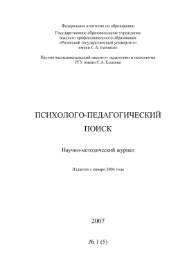 Психолого-педагогический поиск 2007 №01 (5)