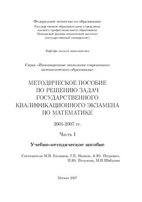 Балашов М.В. и др. Пособие по решению задач ГЭК по математике. 2001-2007 гг. Часть 1